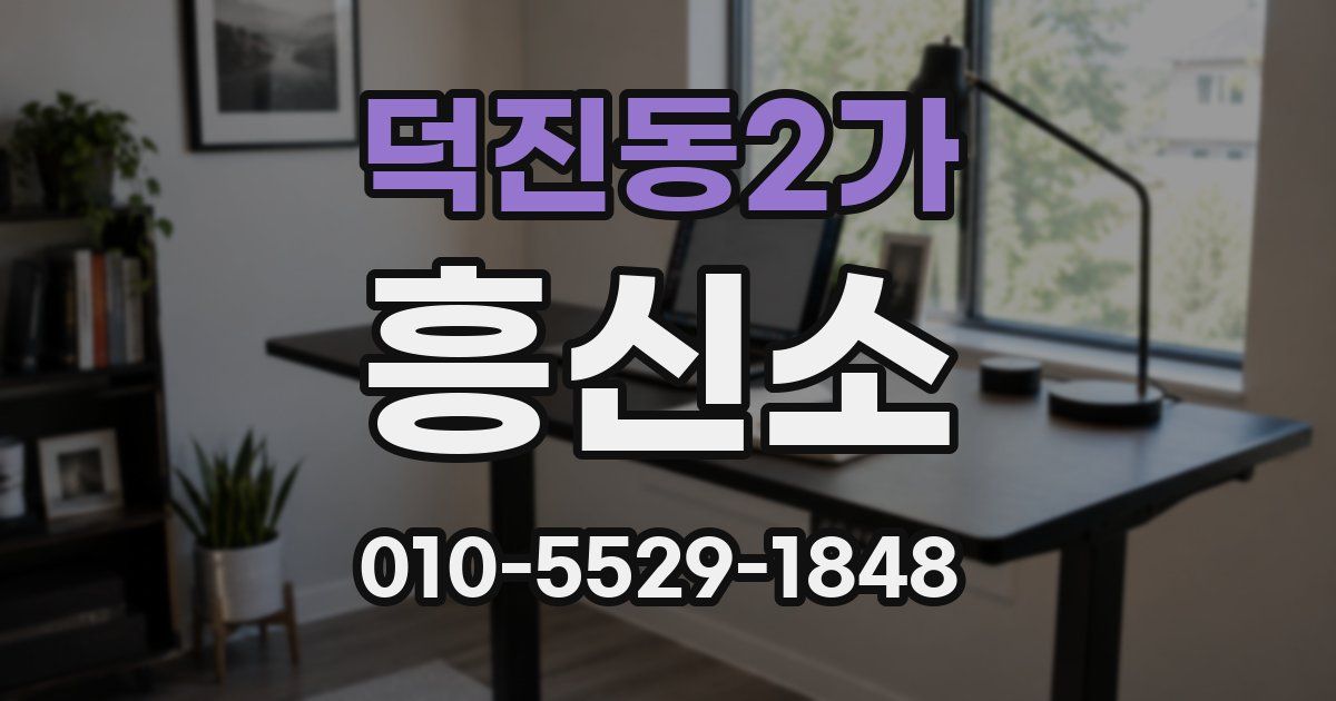 덕진동2가 흥신소