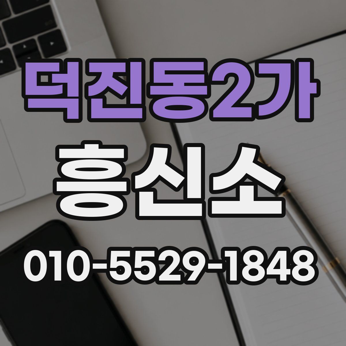 덕진동2가 흥신소