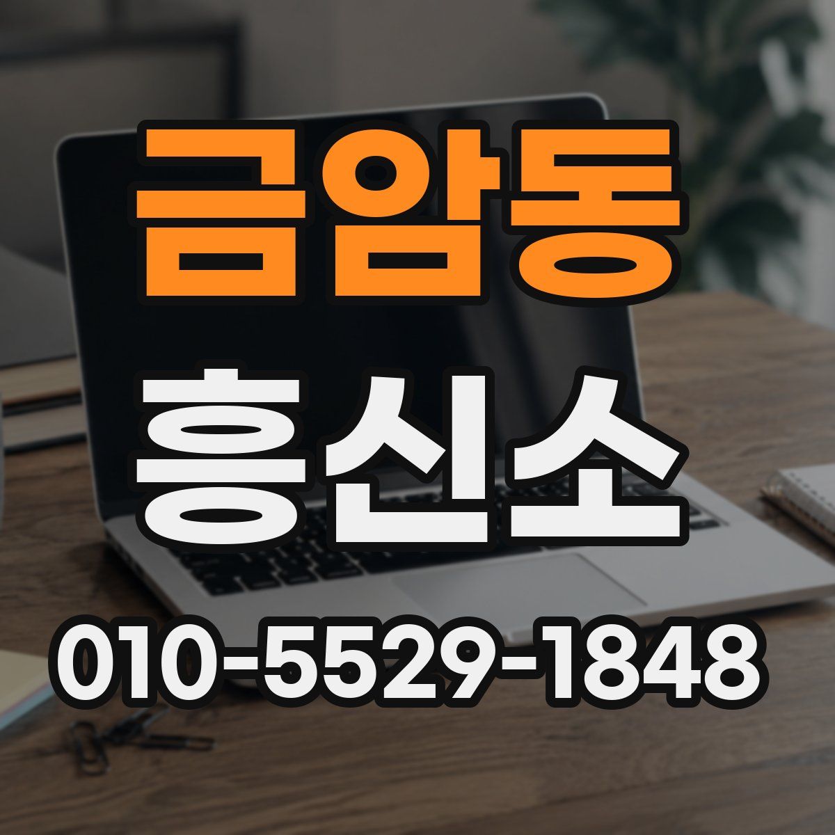 금암동 흥신소