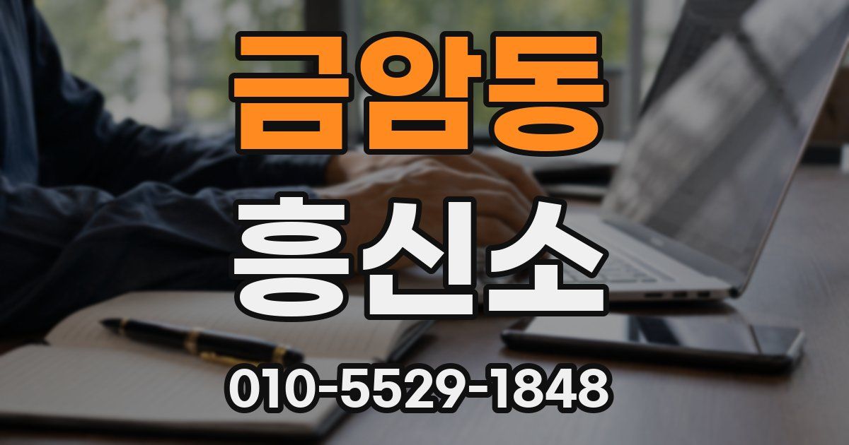 금암동 흥신소