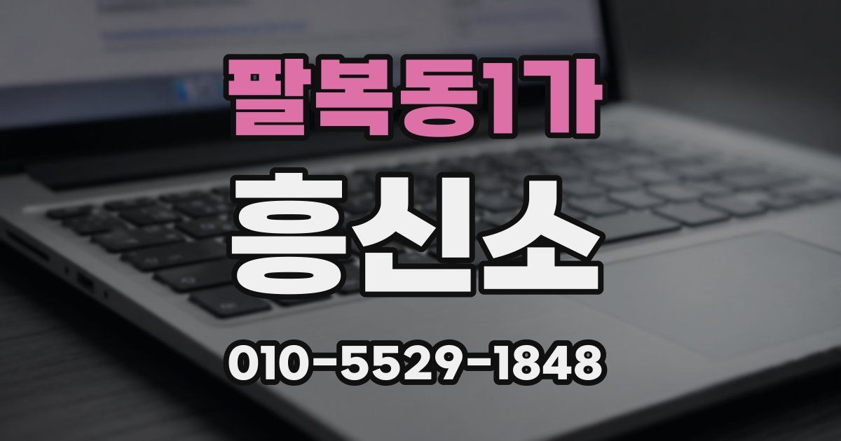 팔복동1가 흥신소