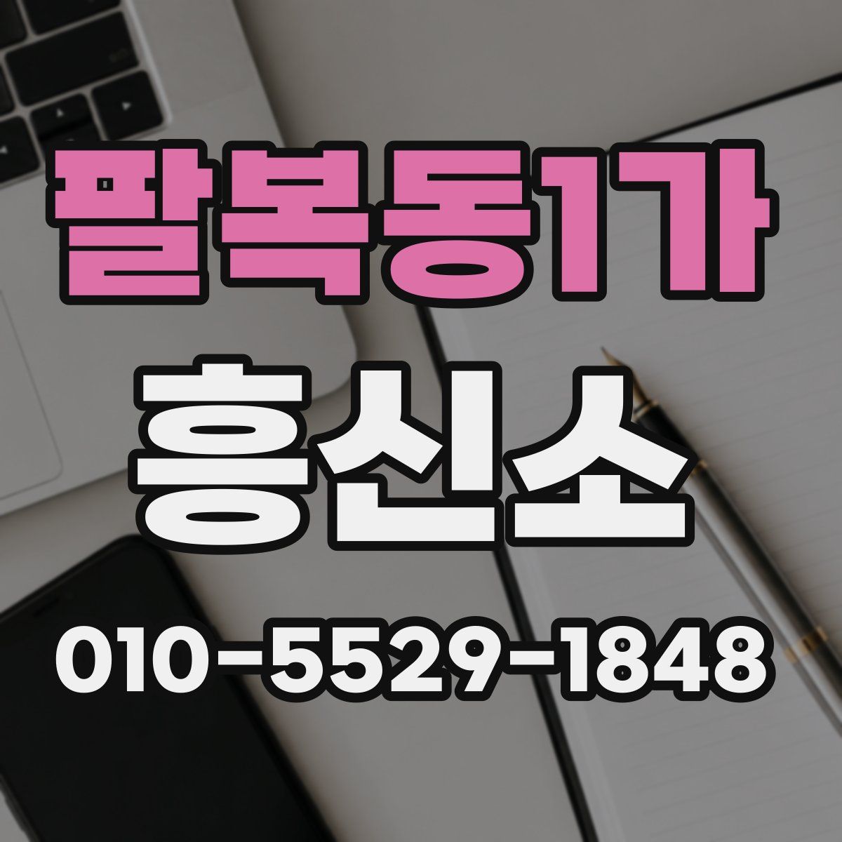 팔복동1가 흥신소