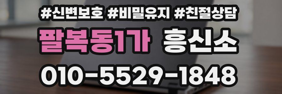 팔복동1가 흥신소