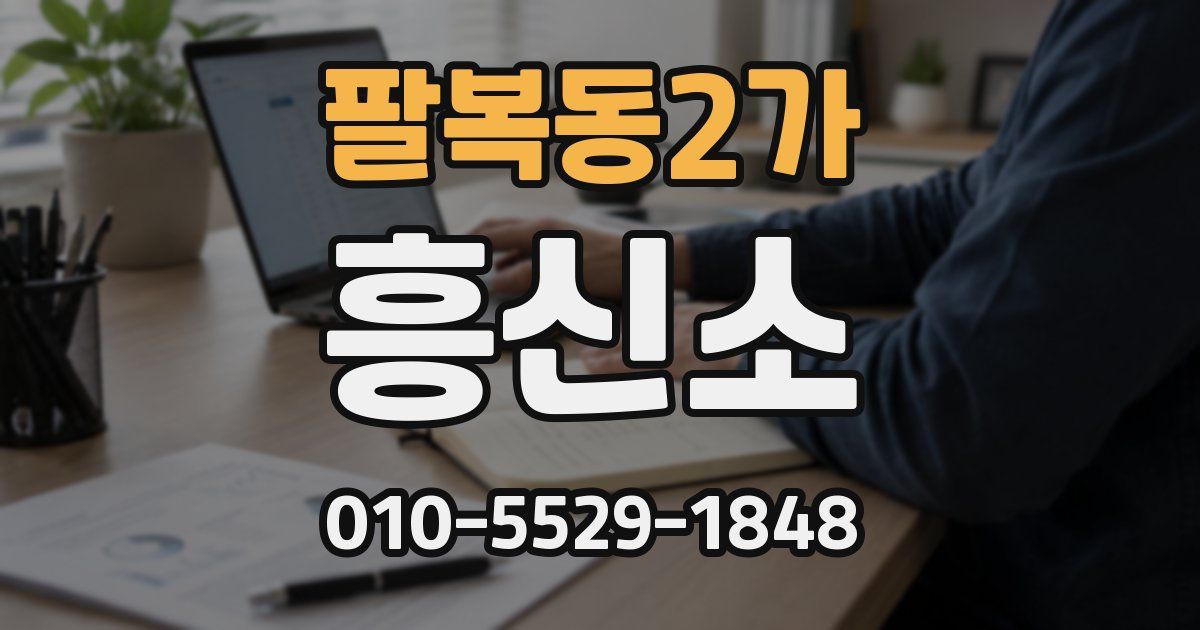 팔복동2가 흥신소