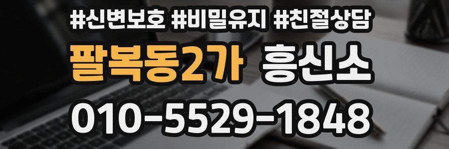 팔복동2가 흥신소