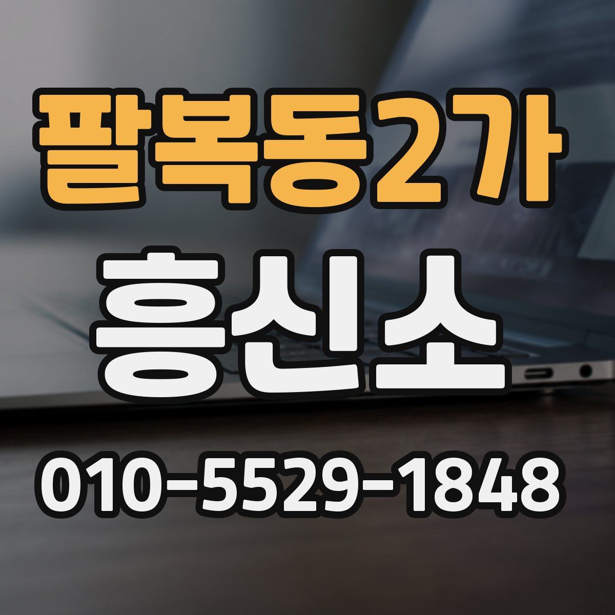 팔복동2가 흥신소