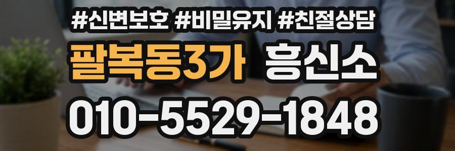팔복동3가 흥신소