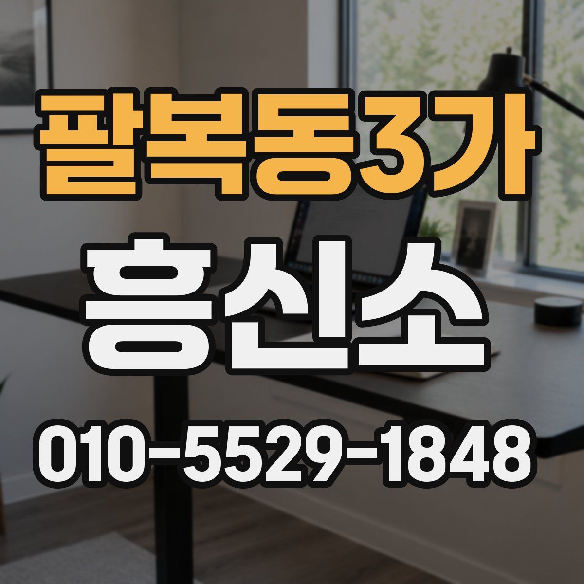 팔복동3가 흥신소