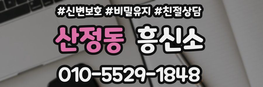 산정동 흥신소