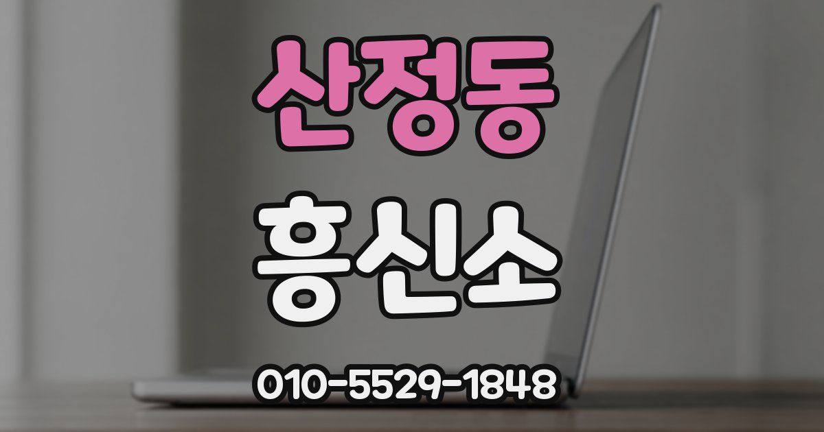 산정동 흥신소