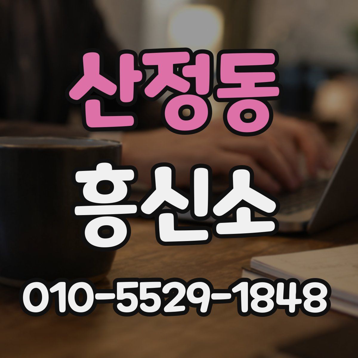 산정동 흥신소