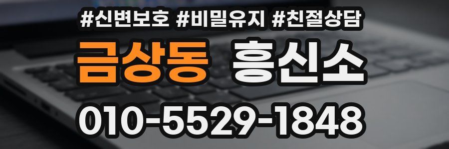 금상동 흥신소