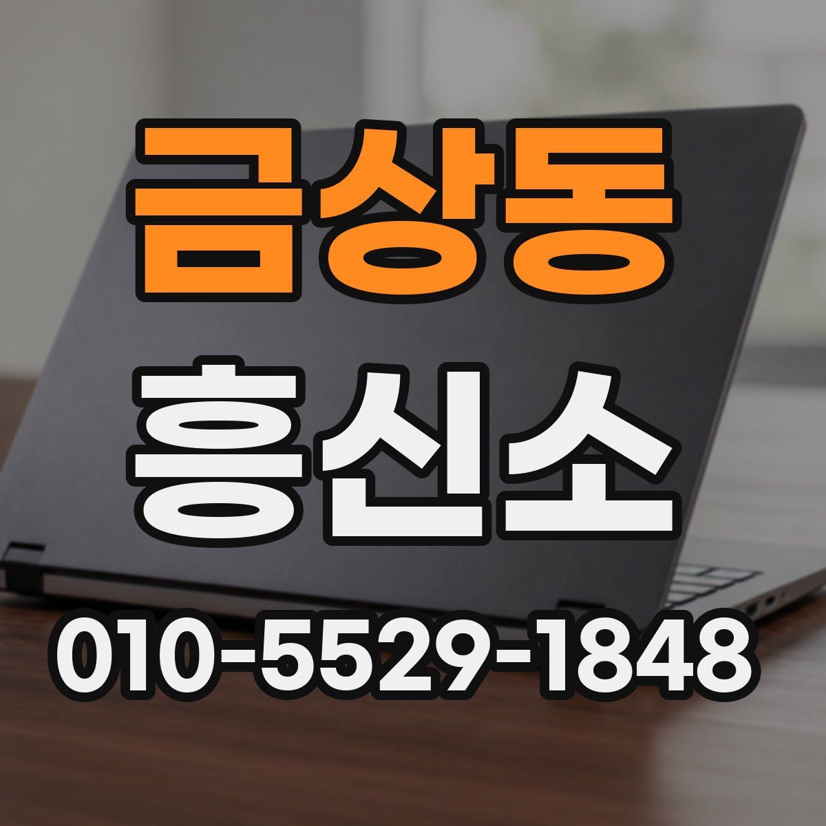 금상동 흥신소
