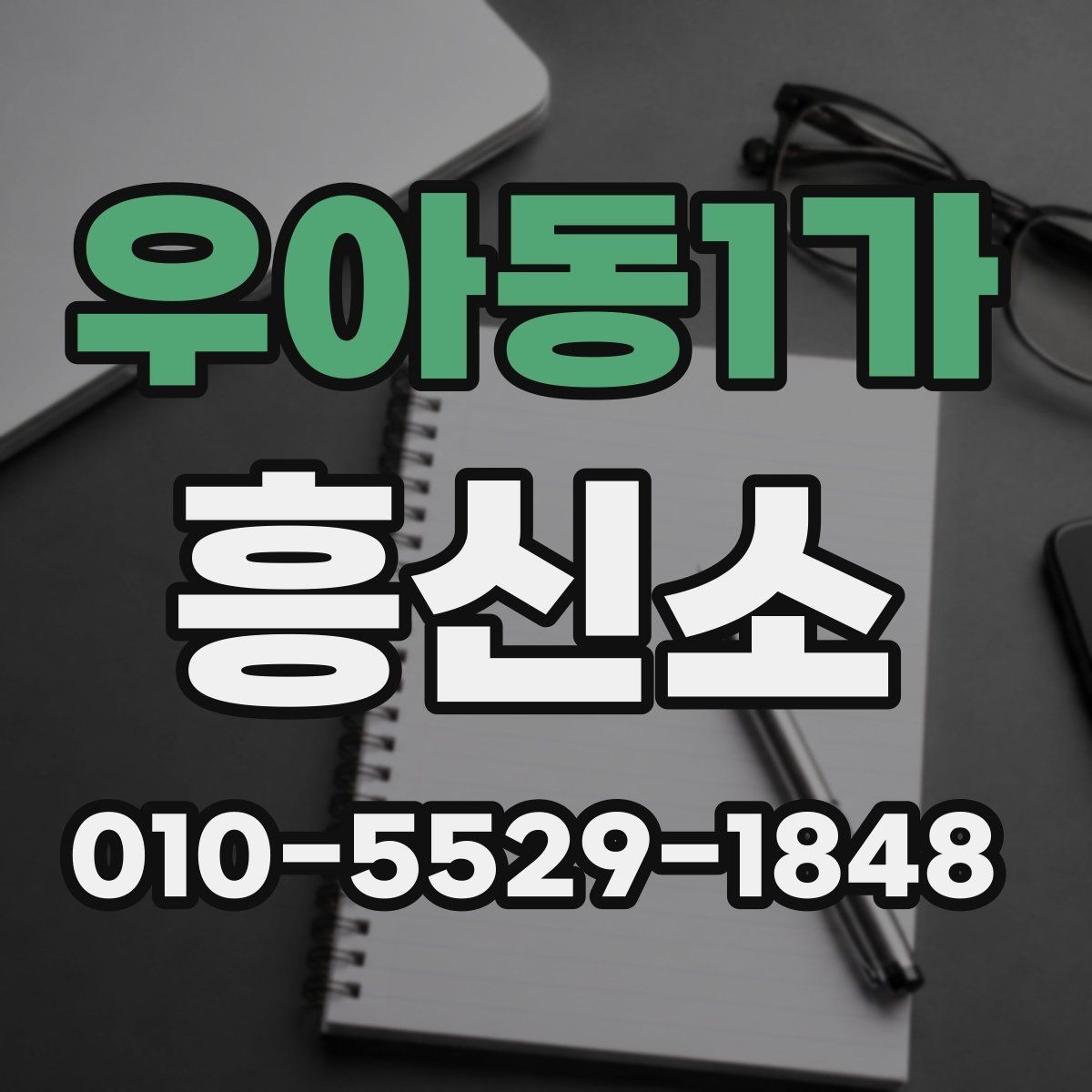 우아동1가 흥신소 문의 시 전달하면 좋은 핵심 내용
