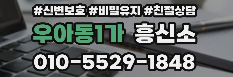 우아동1가 흥신소