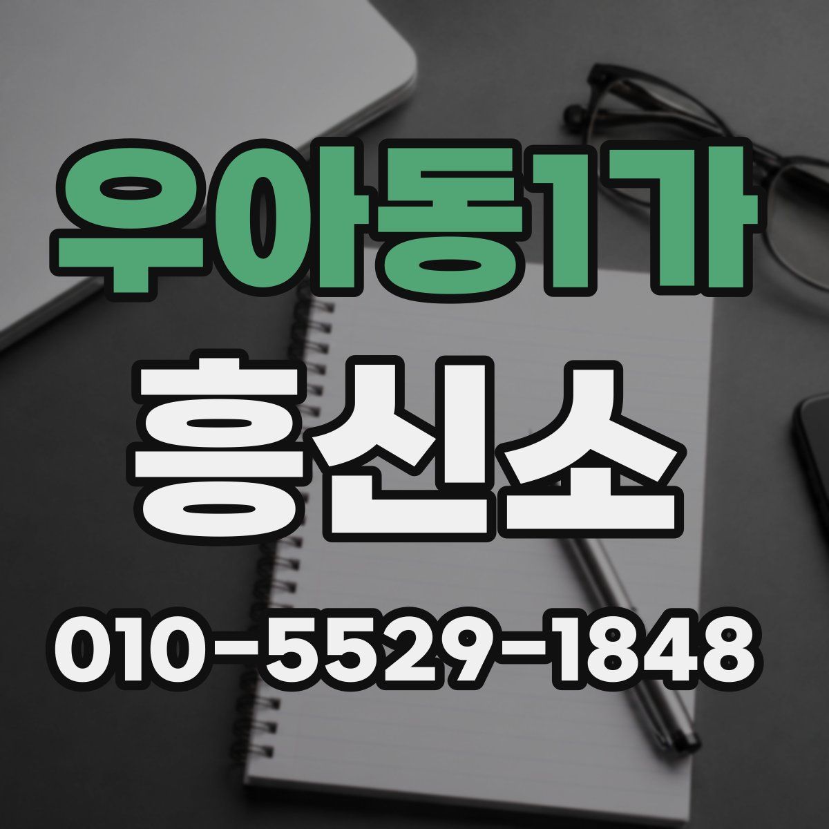 우아동1가 흥신소
