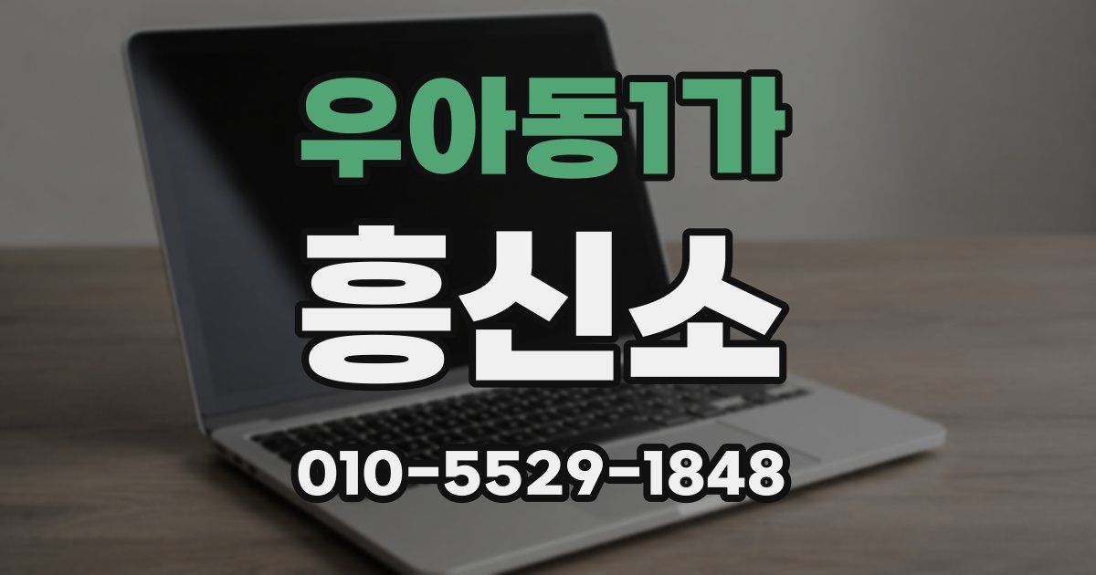 우아동1가 흥신소