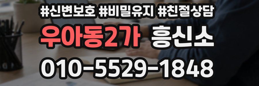 우아동2가 흥신소