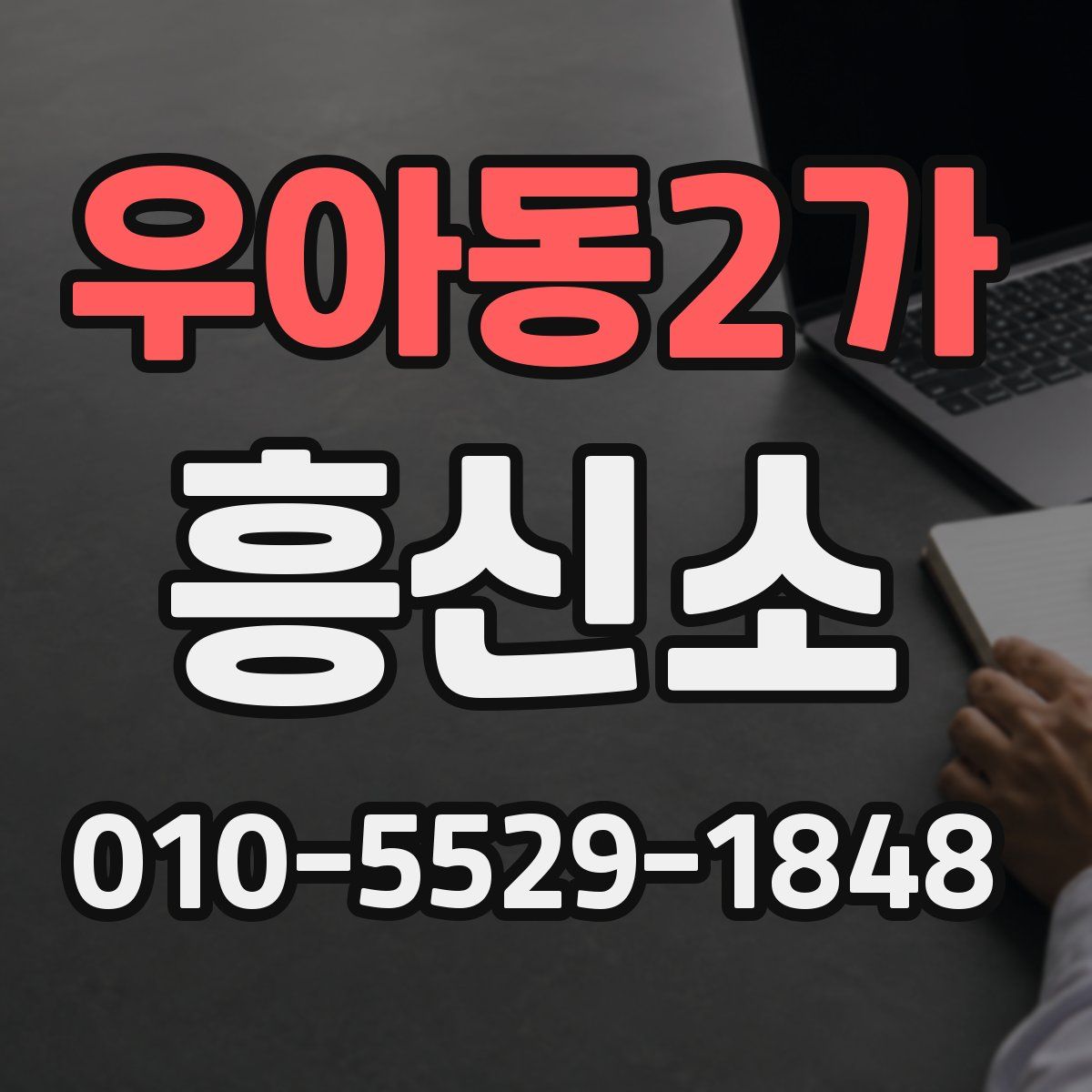 우아동2가 흥신소