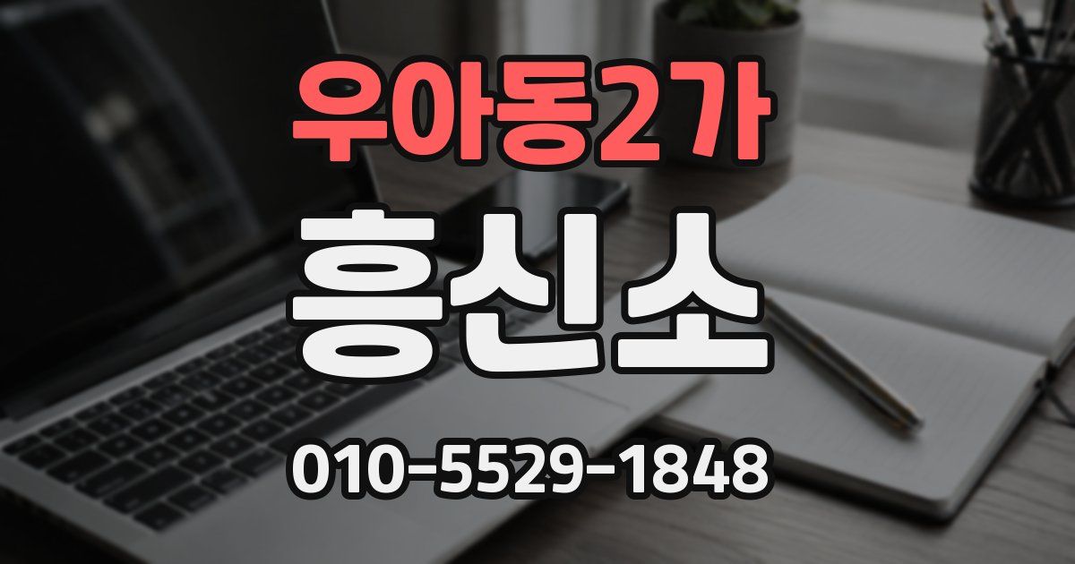 우아동2가 흥신소