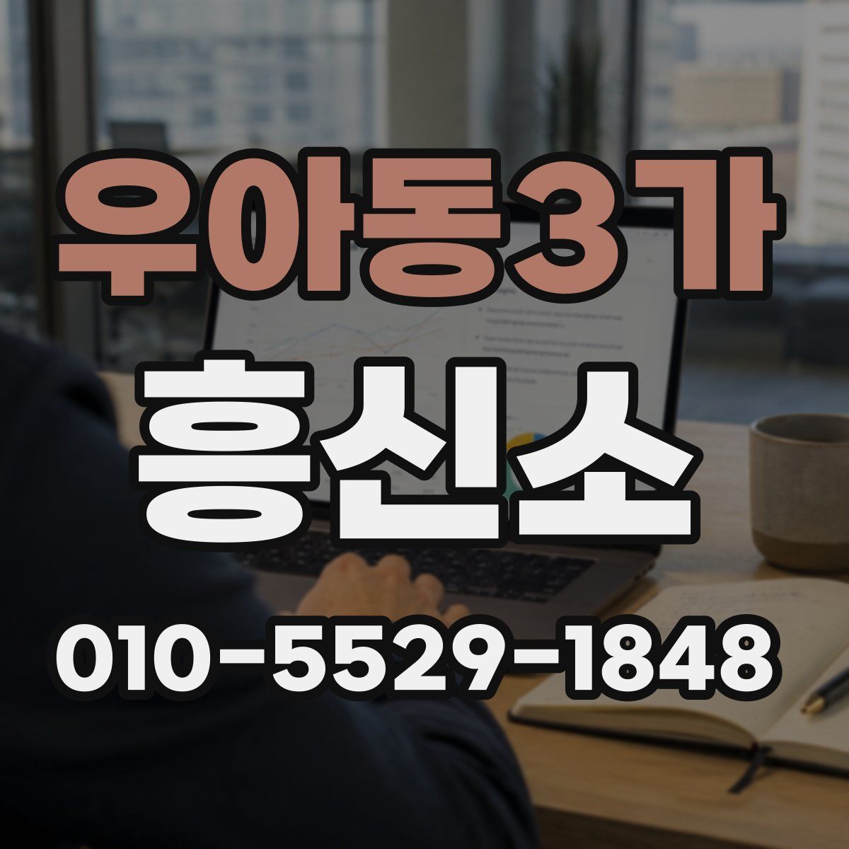 우아동3가 흥신소