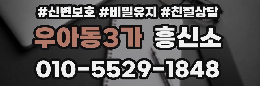 우아동3가 흥신소