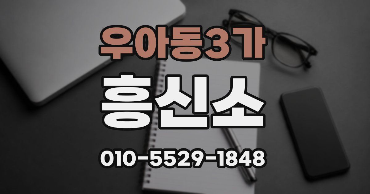 우아동3가 흥신소