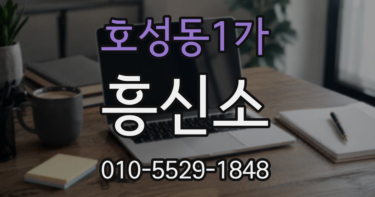호성동1가 흥신소
