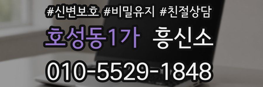 호성동1가 흥신소