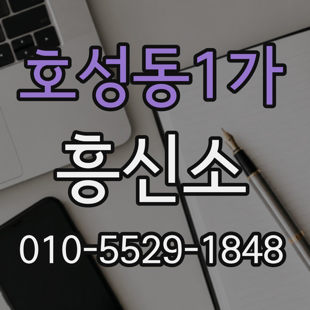 호성동1가 흥신소