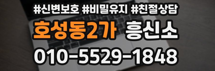 호성동2가 흥신소