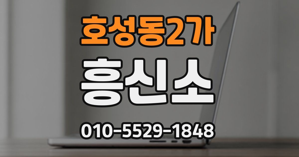 호성동2가 흥신소