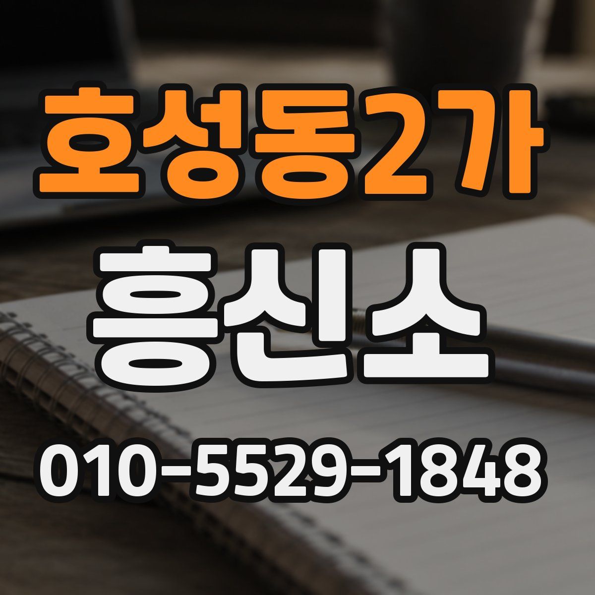 호성동2가 흥신소