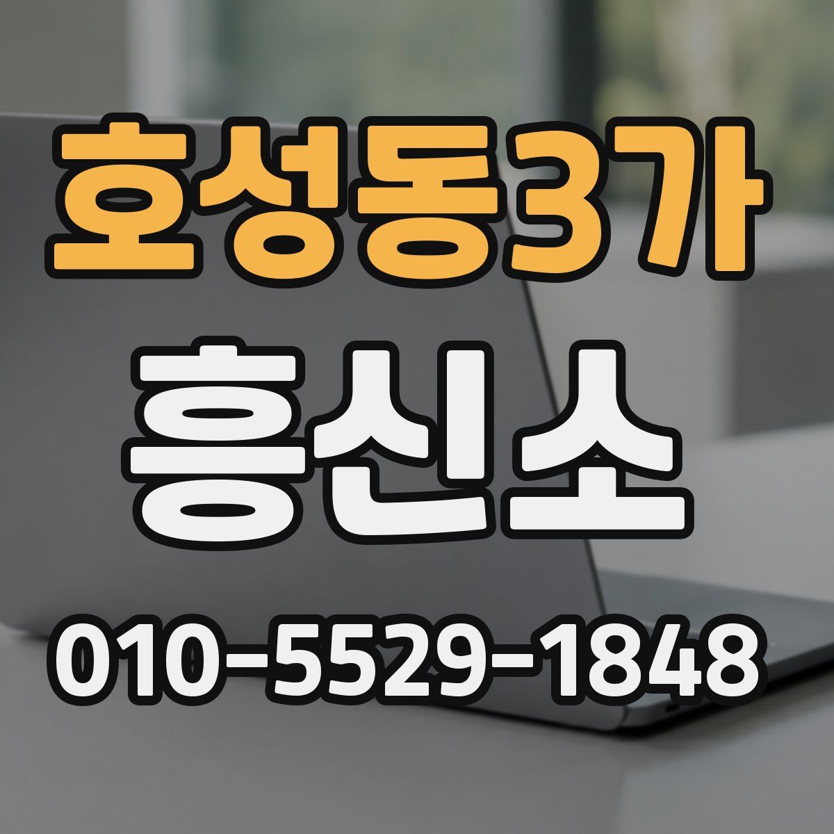 호성동3가 흥신소