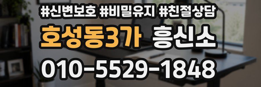 호성동3가 흥신소