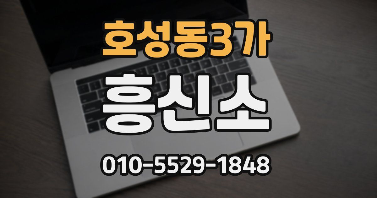 호성동3가 흥신소