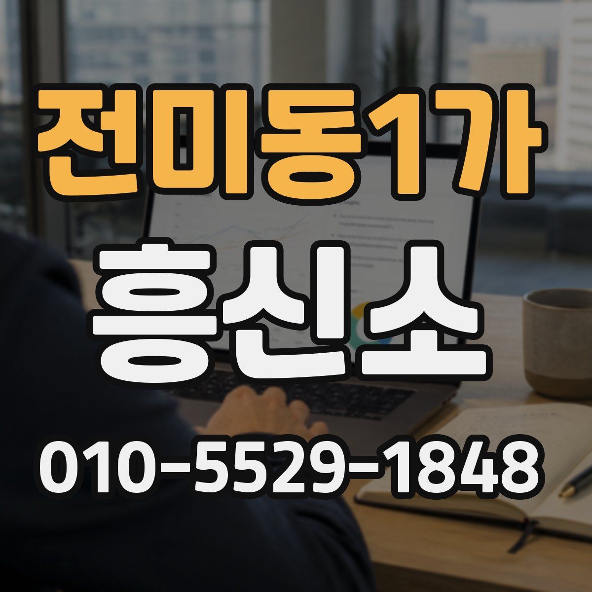 전미동1가 흥신소