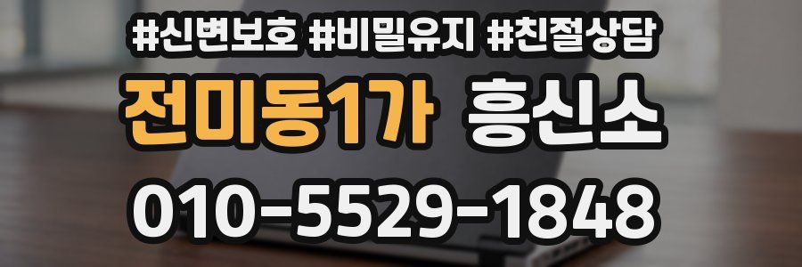 전미동1가 흥신소