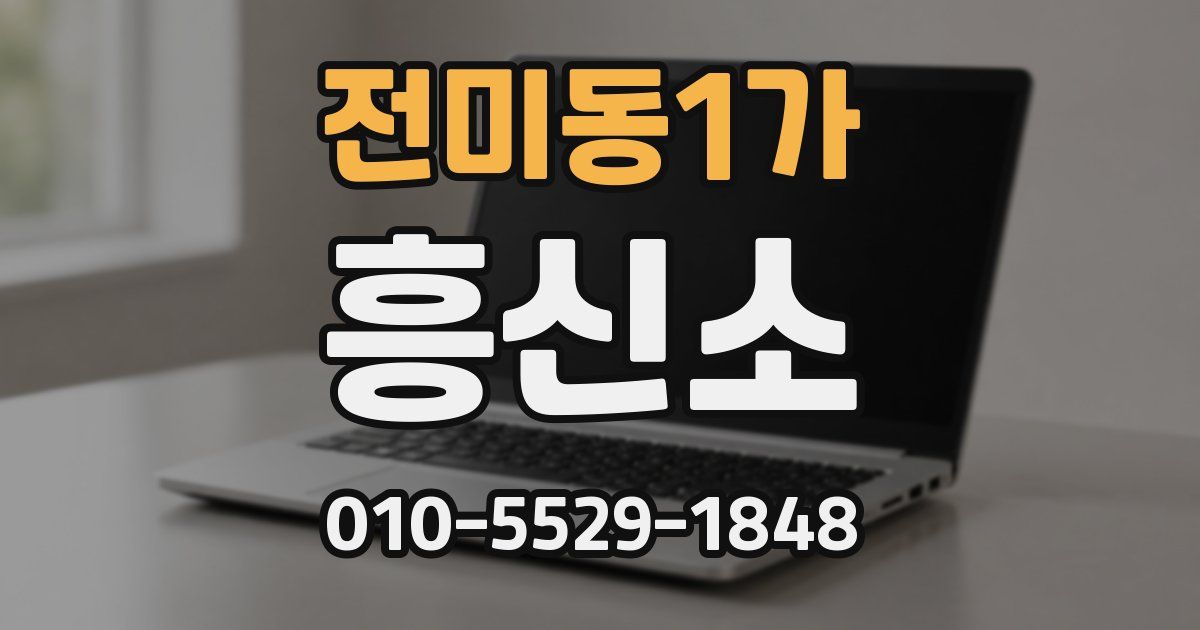 전미동1가 흥신소