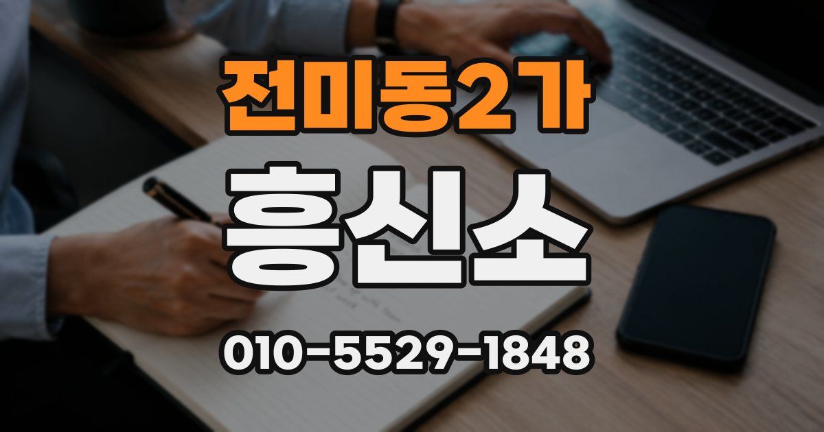 전미동2가 흥신소