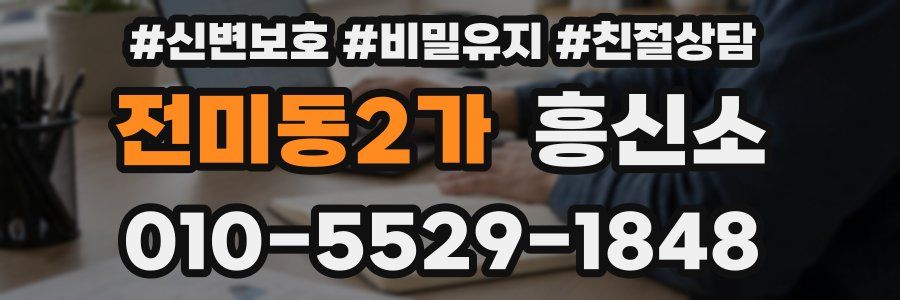 전미동2가 흥신소