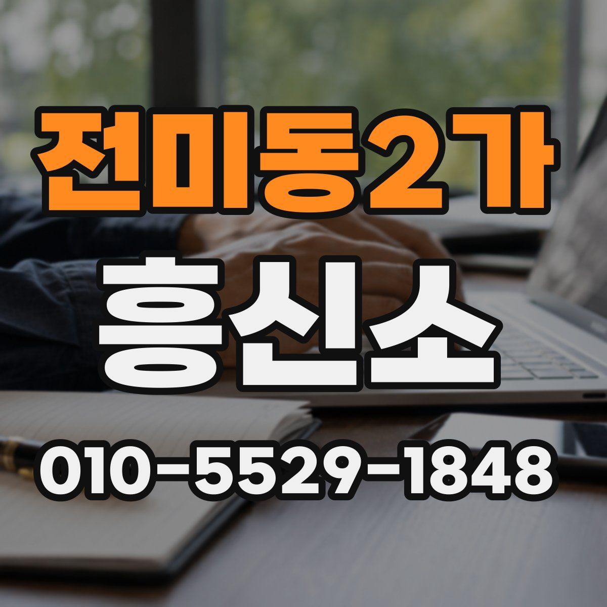 전미동2가 흥신소