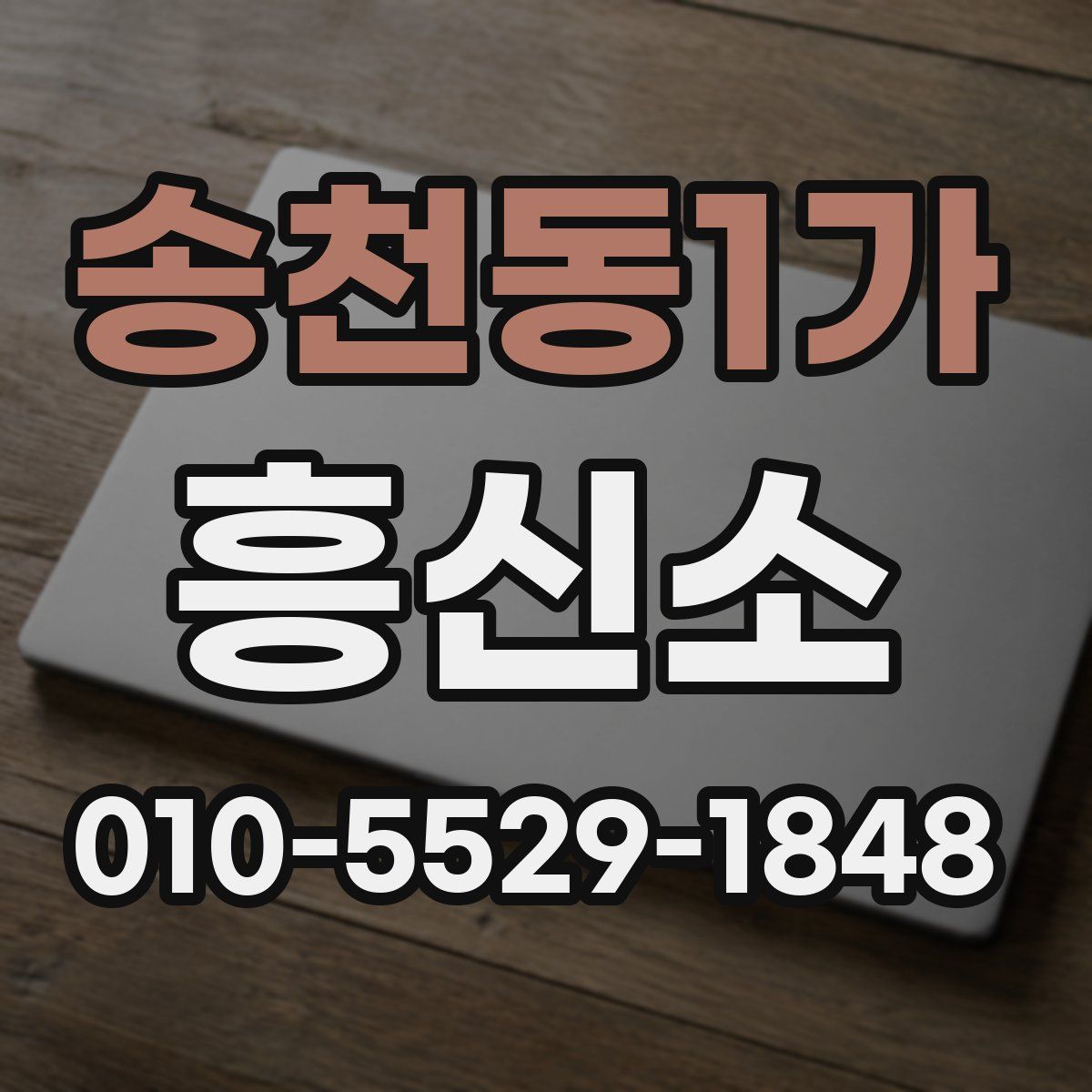 송천동1가 흥신소