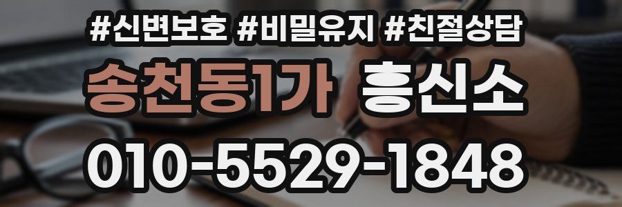 송천동1가 흥신소