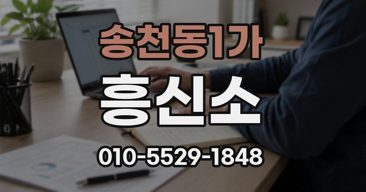 송천동1가 흥신소