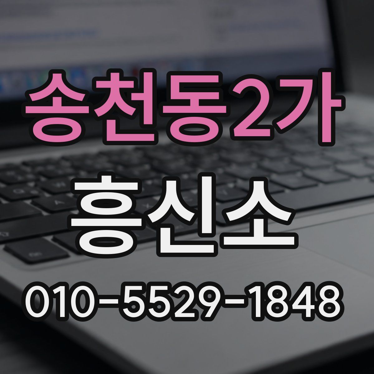 송천동2가 흥신소