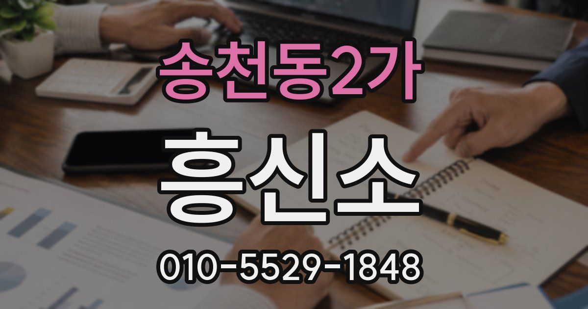 송천동2가 흥신소