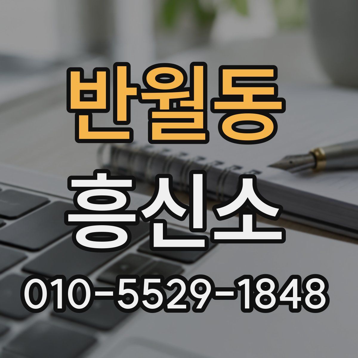 반월동 흥신소