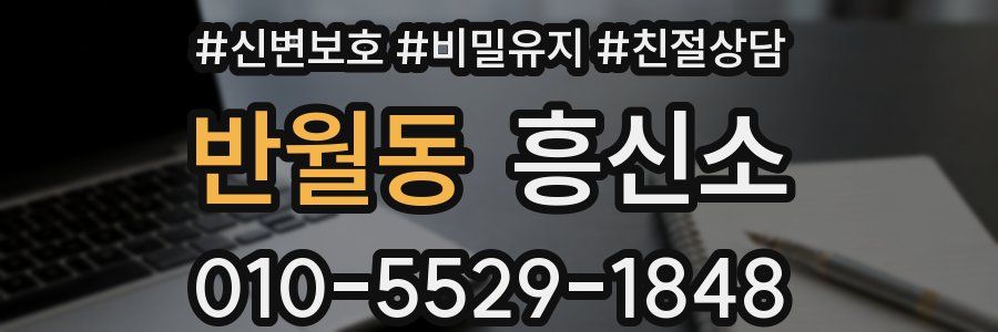 반월동 흥신소