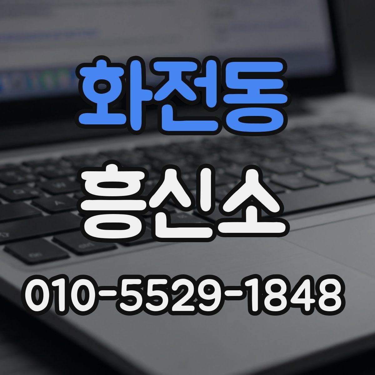 화전동 흥신소 비용은 어떻게 달라질까